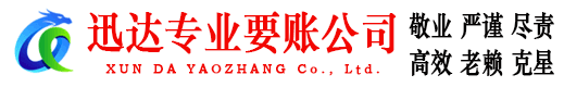 绍兴迅达讨账公司